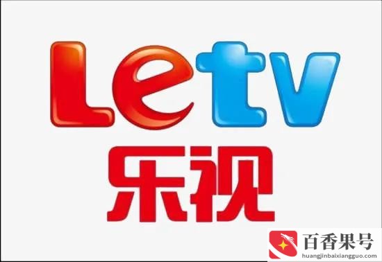 到底是谁搞垮了乐视