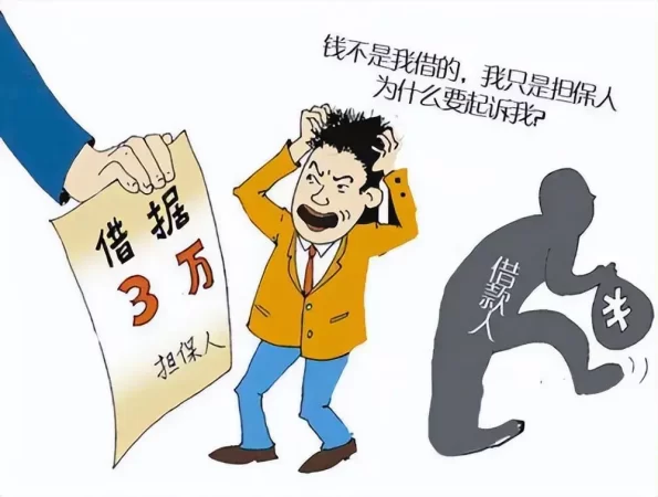 担保就是坑害亲戚朋友