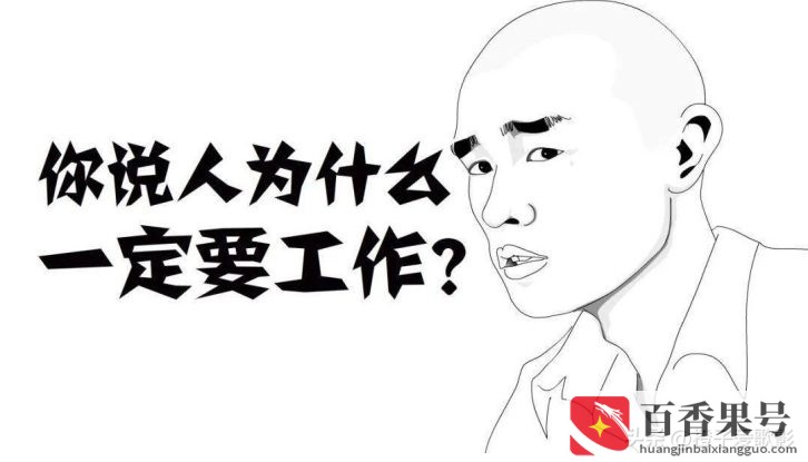 人为什么要工作？人工作是为了什么？