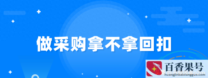 采购怎么拿回扣最聪明