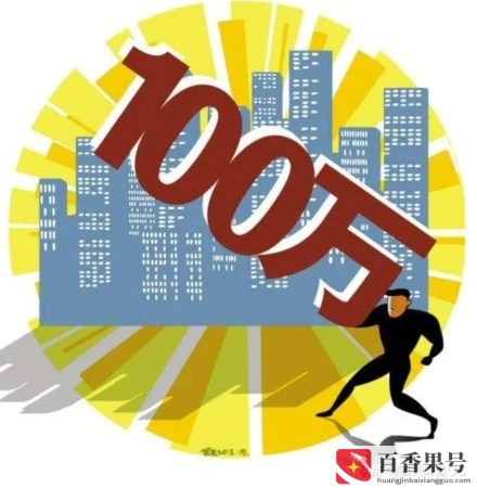 挣到100万有多难？干什么一年能赚100万？