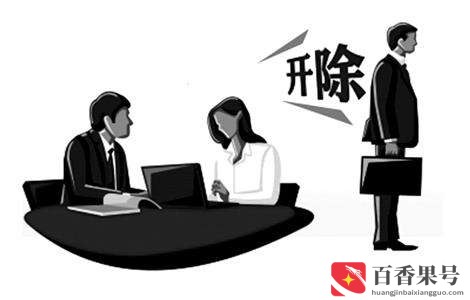 被辞退是一件很丢人的事吗