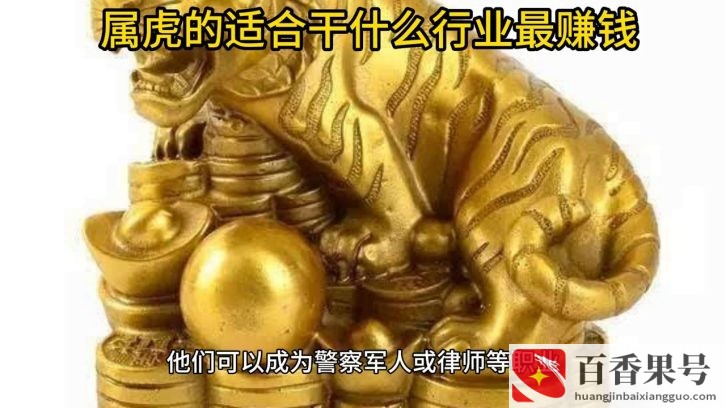 属虎做什么工作一碰就发财？属虎做什么最容易发财？