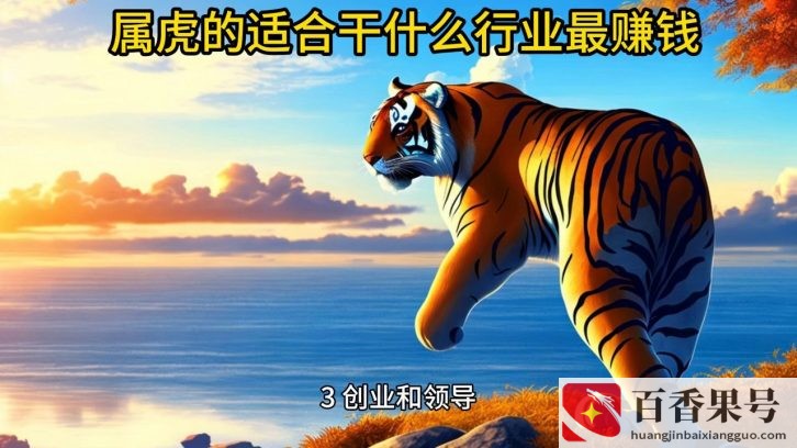属虎做什么工作一碰就发财？属虎做什么最容易发财？