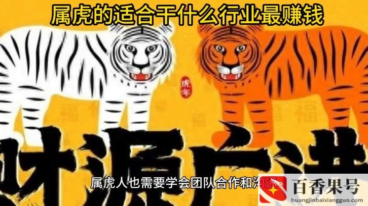 属虎做什么工作一碰就发财？属虎做什么最容易发财？