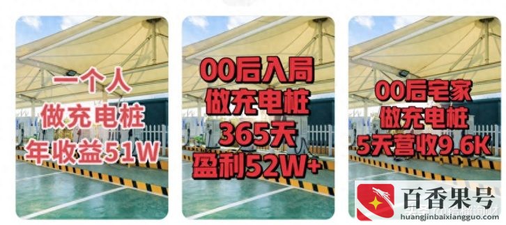 投资充电桩成本及收益？投资充电桩赚钱吗？